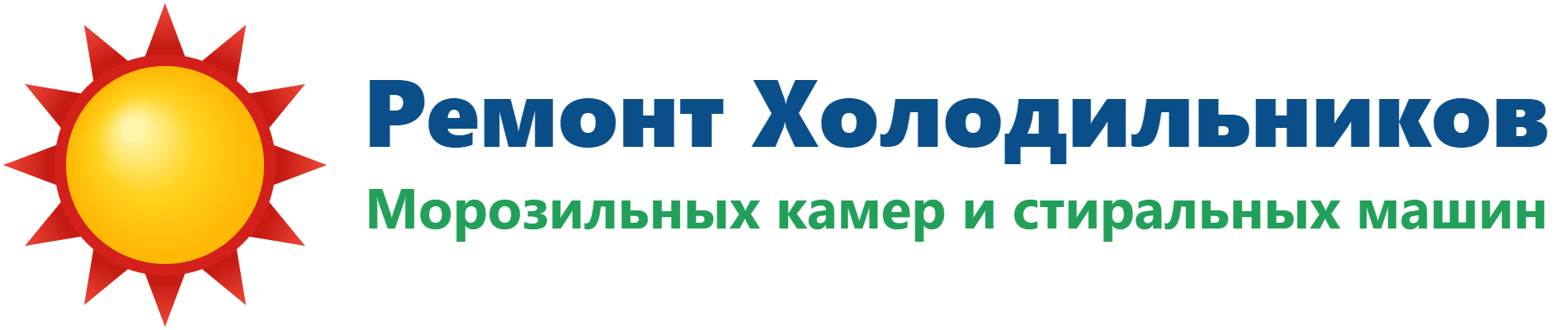 Ремонт холодильников, морозильных камер и стиральных машин
