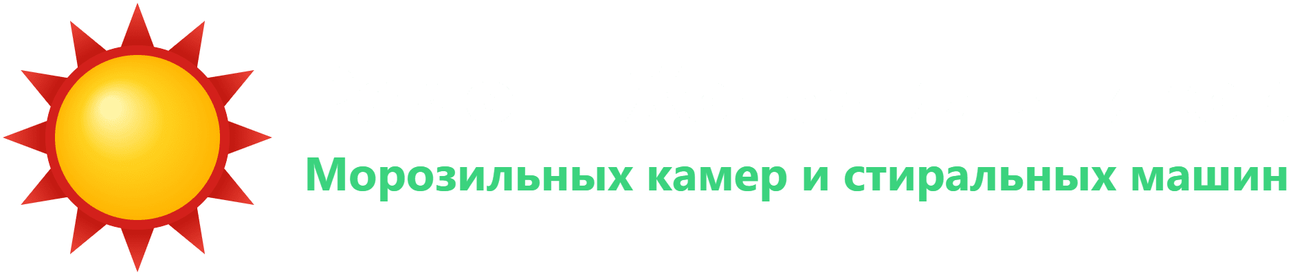 Ремонт холодильников, морозильных камер и стиральных машин